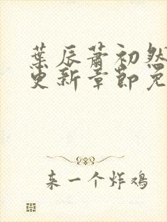 叶辰萧初然最快更新章节免费阅读