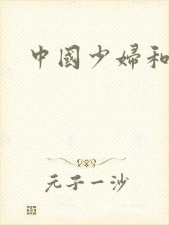 中国少妇和黑人