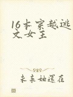 16本穿越逃荒文女主