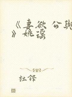 《妻欲 公与媳》姚瑶