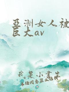 亚洲女人被黑人巨大av