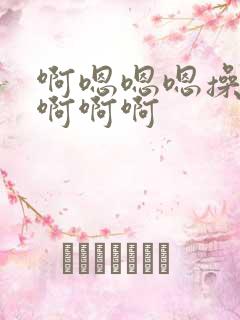 啊嗯嗯嗯操死我啊啊啊