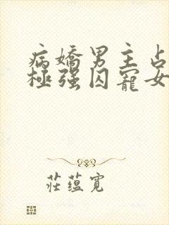 病娇男主占有欲极强囚宠女主h