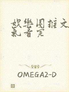 娱乐圈推文一口气看完