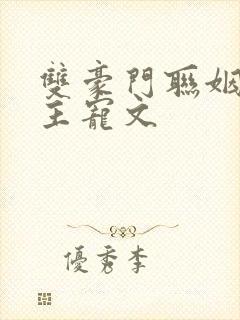 双豪门联姻男女主宠文