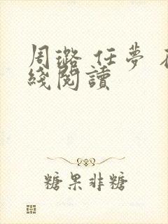 周璐 任梦 在线阅读