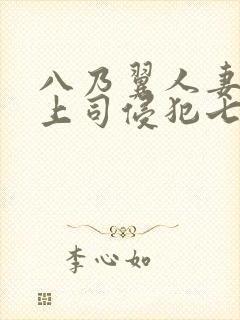 八乃翼人妻被夫上司侵犯七天七夜