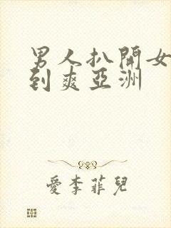 男人扒开女人桶到爽亚洲