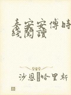 秦安安傅时霆在线阅读