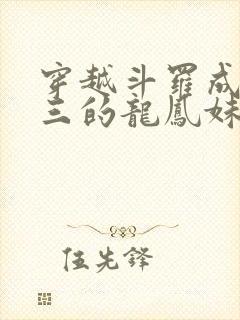 穿越斗罗成为唐三的龙凤妹妹