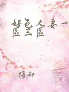 好色人妻一区二区三区