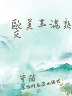 欧美丰满熟妇猛交