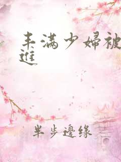 丰满少妇被猛烈进