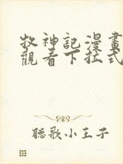 牧神记漫画免费观看下拉式