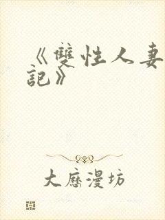 《双性人妻偷腥记》