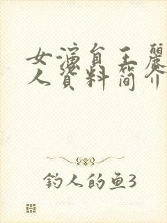 女演员王丽坤个人资料简介