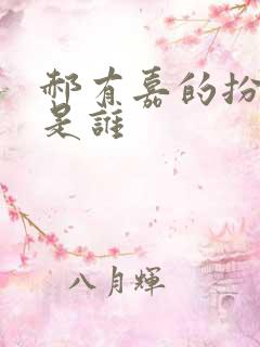 郝有嘉的扮演者是谁