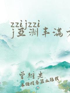 zzijzzij亚洲丰满少妇