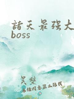 诸天最强大反派boss