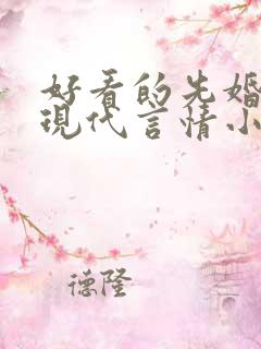 好看的先婚后爱现代言情小说