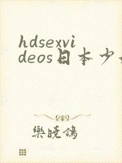 hdsexvideos日本少妇