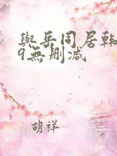 与岳同居韩漫69无删减