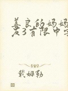 善良的妈妈的朋友3有限中字