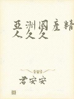 亚洲国产精品成人久久