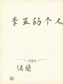 李五的个人简介