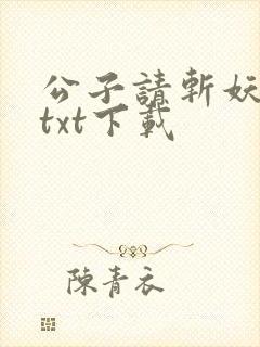公子请斩妖小说txt下载