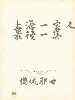 上海一家人结局最后一集