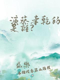 演蔡孝乾的演员是谁?