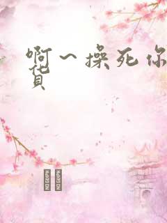 啊～操死你小骚货