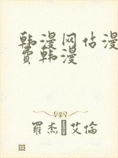 韩漫网站漫画免费韩漫