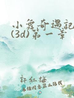 小舞奇遇记漫画(3d)第一章