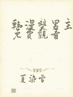 韩漫双男主漫画免费观看