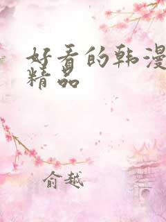 好看的韩漫在线精品