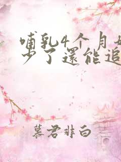 哺乳4个月奶水少了还能追奶吗