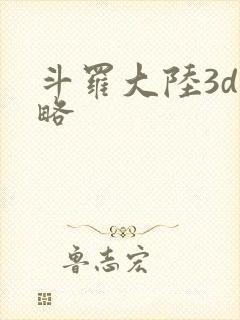 斗罗大陆3d攻略