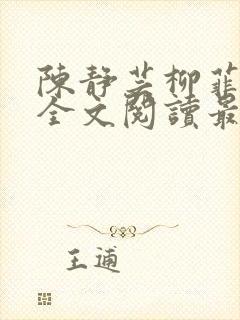 陈静芸柳菲小说全文阅读最新章节