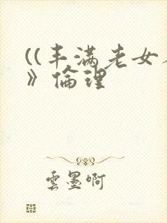 ((丰满老女人》伦理