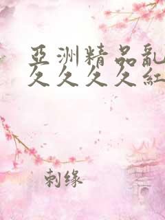 亚洲精品乱码久久久久久红杏