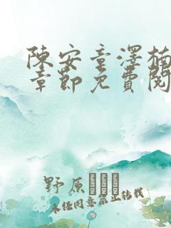 陈安章泽楠最新章节免费阅读