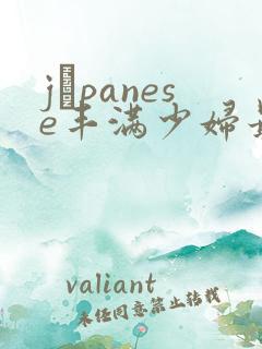 jαpanese丰满少妇最高潮