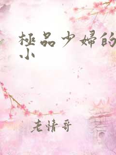 极品少妇的粉嫩小