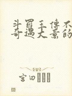 斗罗玉传不乐的奇遇大意的比东