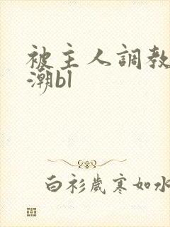 被主人调教到高潮bl