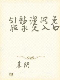 51动漫网免费版永久入口
