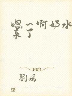 嗯～啊奶水喷出来了