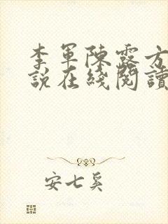 李军陈露方琪小说在线阅读免费全文